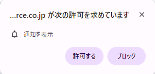 通知の許可